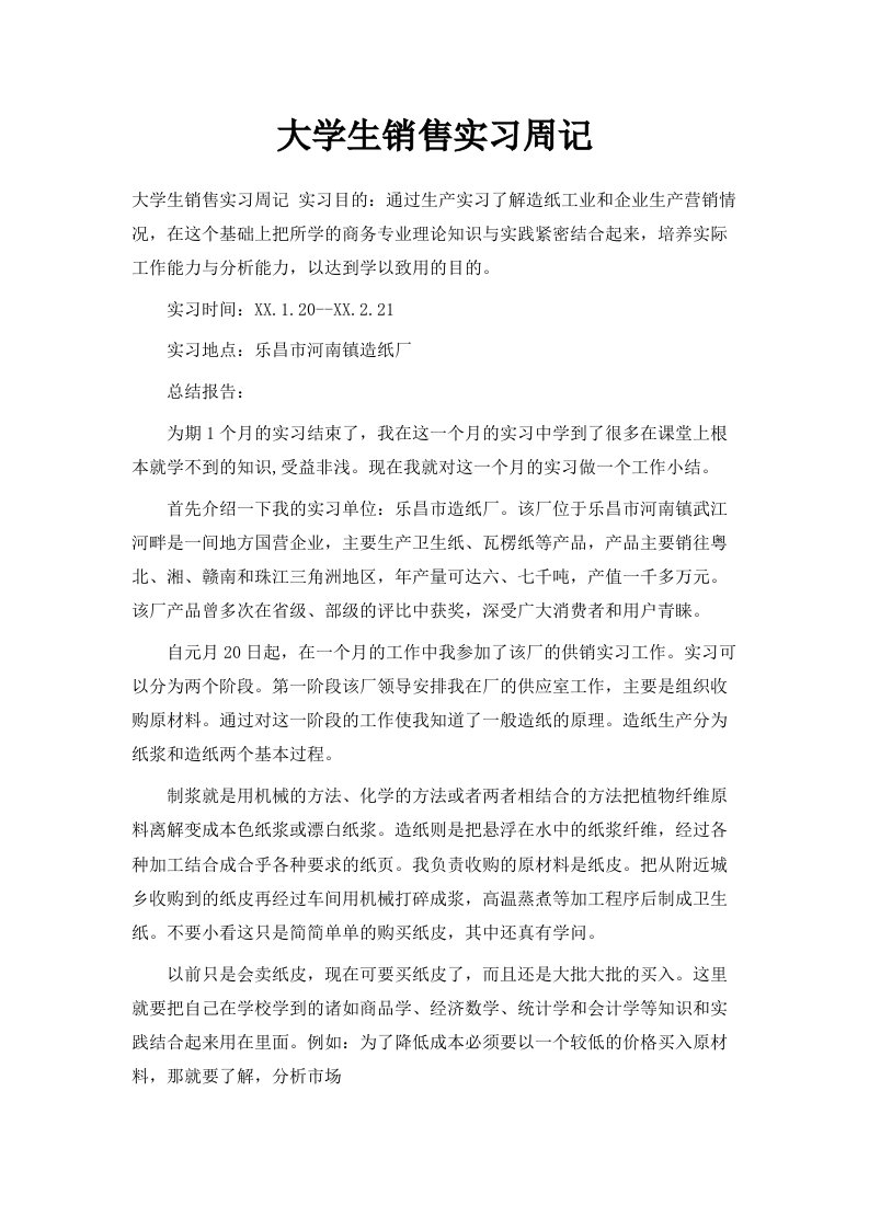 大学生销售实习周记