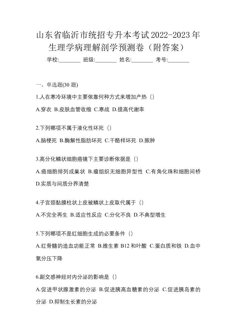 山东省临沂市统招专升本考试2022-2023年生理学病理解剖学预测卷附答案