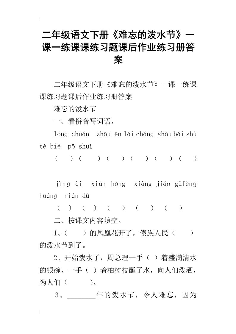 二年级语文下册难忘的泼水节一课一练课课练习题课后作业练习册答案