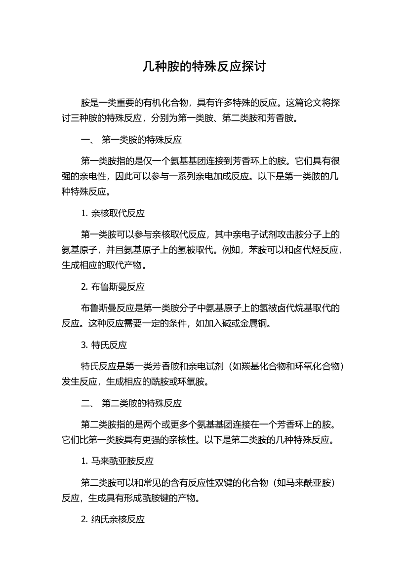 几种胺的特殊反应探讨