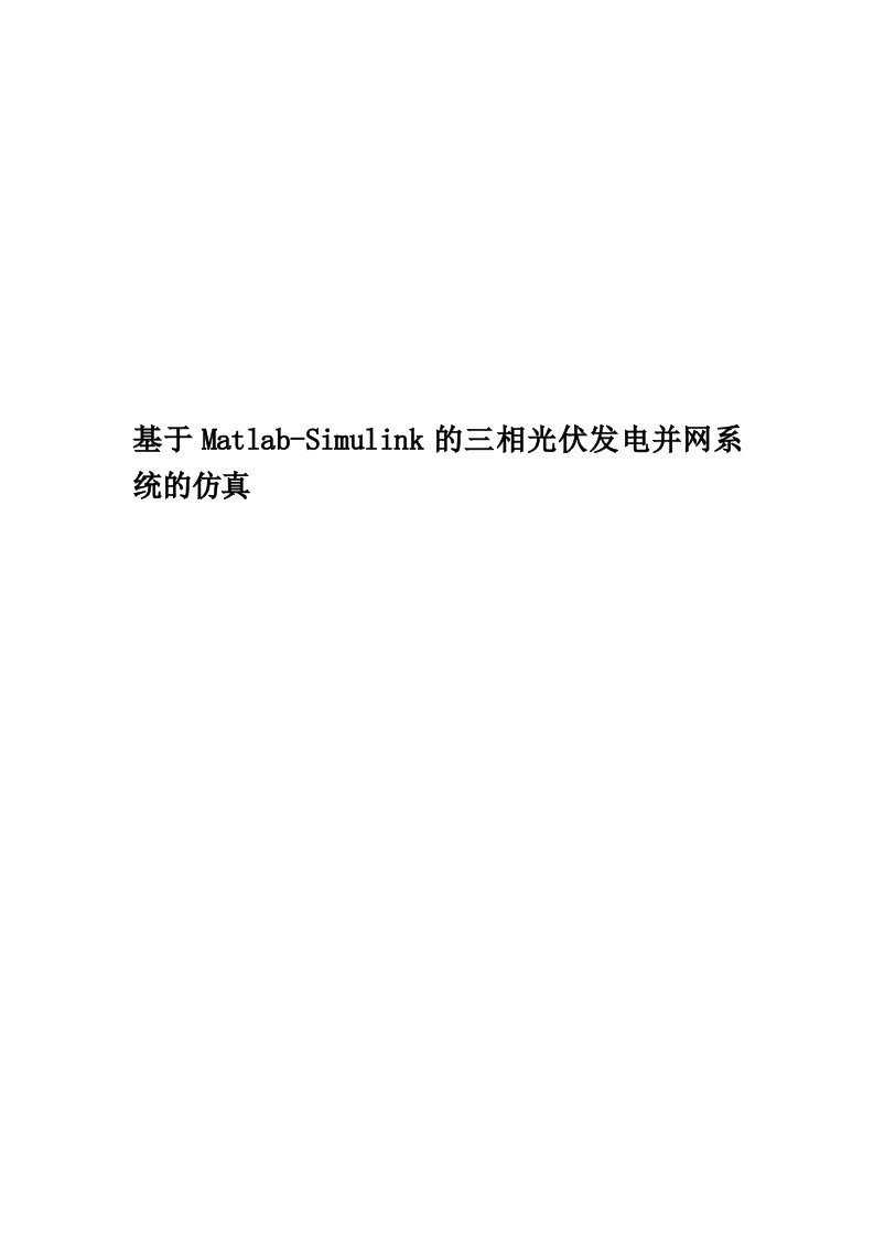 基于Matlab-Simulink的三相光伏发电并网系统的仿真