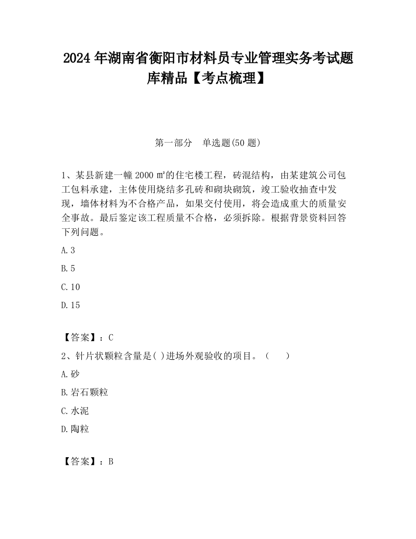 2024年湖南省衡阳市材料员专业管理实务考试题库精品【考点梳理】