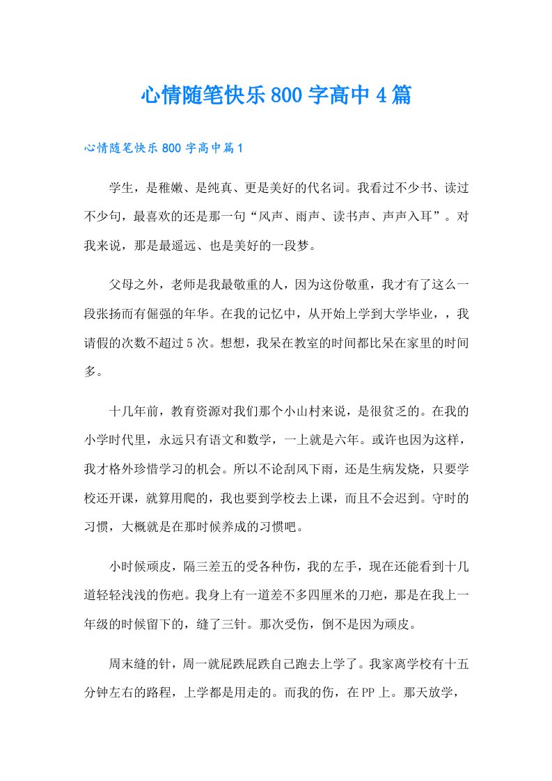 心情随笔快乐800字高中4篇