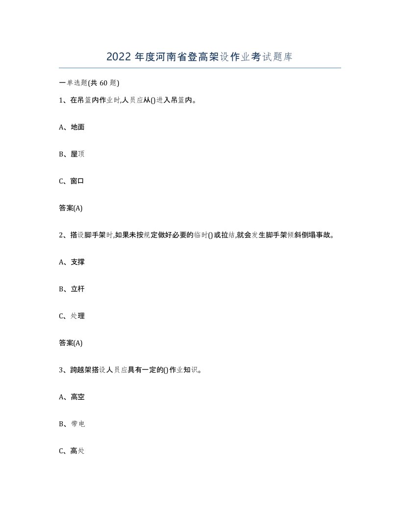 2022年度河南省登高架设作业考试题库