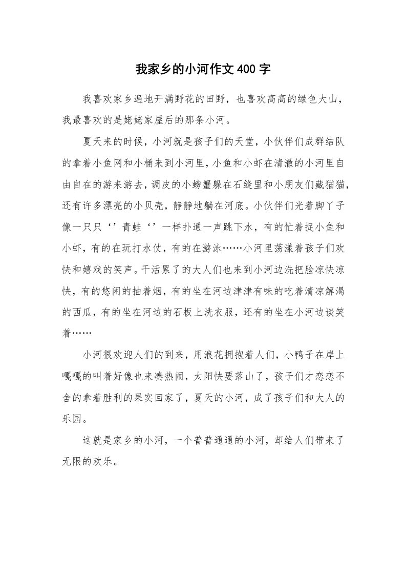 我家乡的小河作文400字