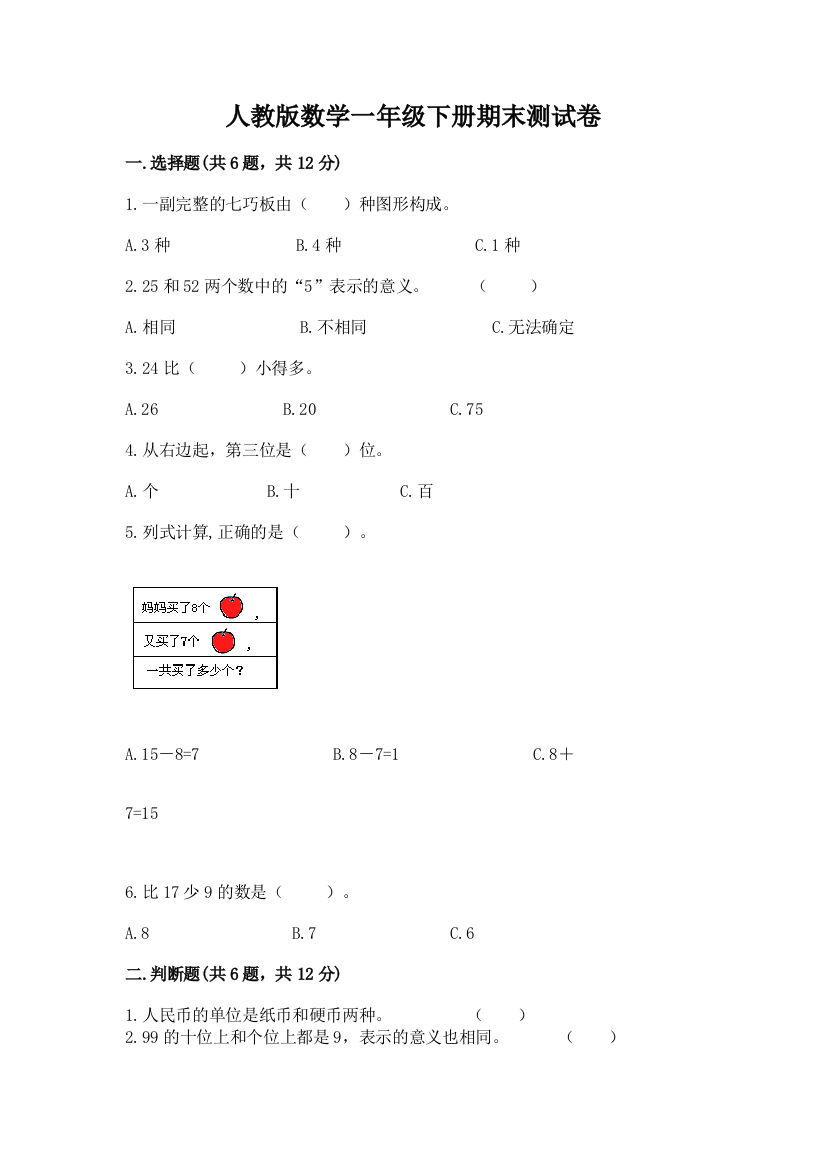 人教版数学一年级下册期末测试卷附答案（达标题）