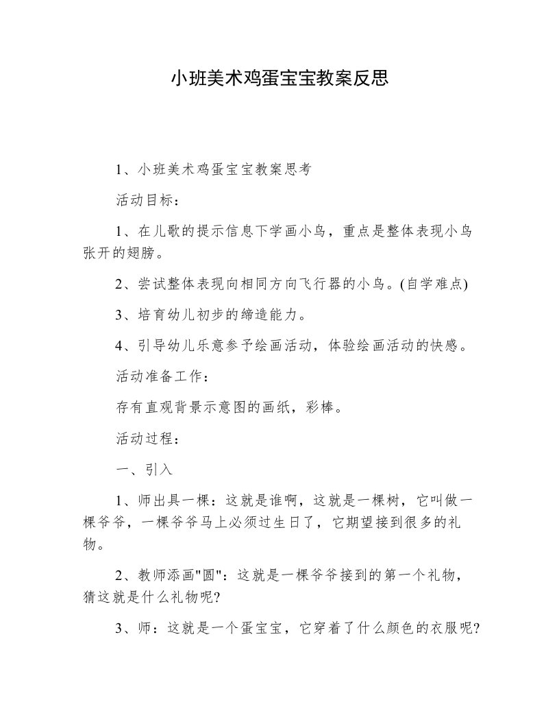 小班美术鸡蛋宝宝教案反思