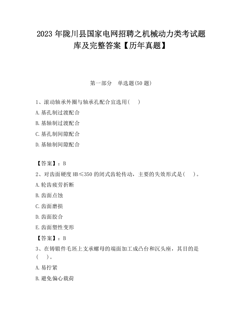 2023年陇川县国家电网招聘之机械动力类考试题库及完整答案【历年真题】