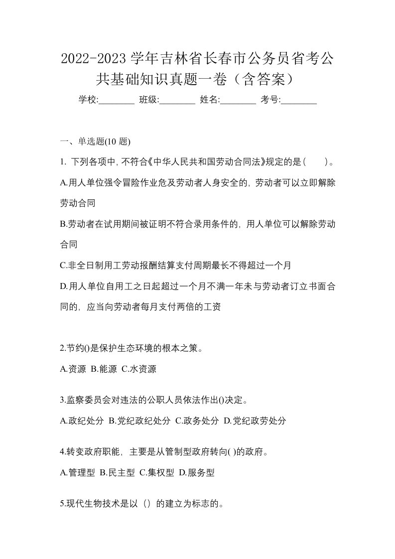 2022-2023学年吉林省长春市公务员省考公共基础知识真题一卷含答案