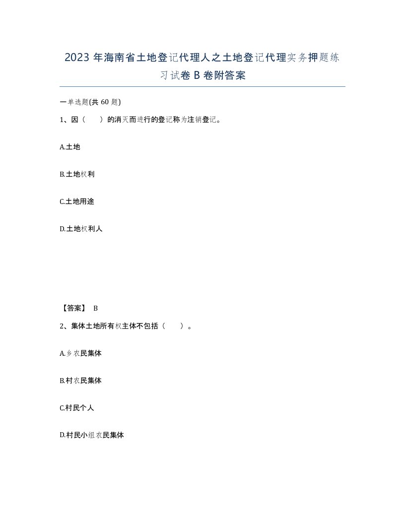 2023年海南省土地登记代理人之土地登记代理实务押题练习试卷B卷附答案