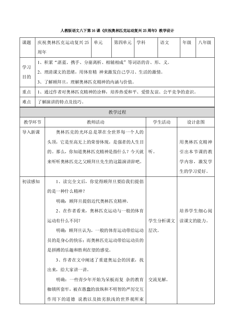 人教版语文八下庆祝奥林匹克运动复兴周年教学设计