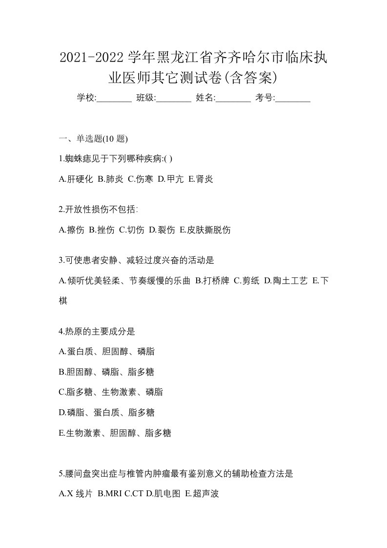 2021-2022学年黑龙江省齐齐哈尔市临床执业医师其它测试卷含答案