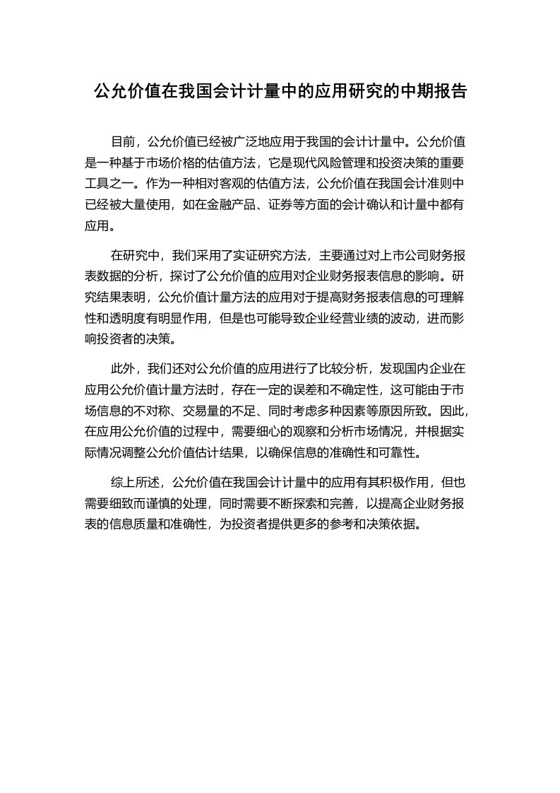 公允价值在我国会计计量中的应用研究的中期报告