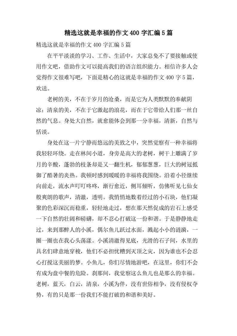 这就是幸福的作文400字汇编5篇