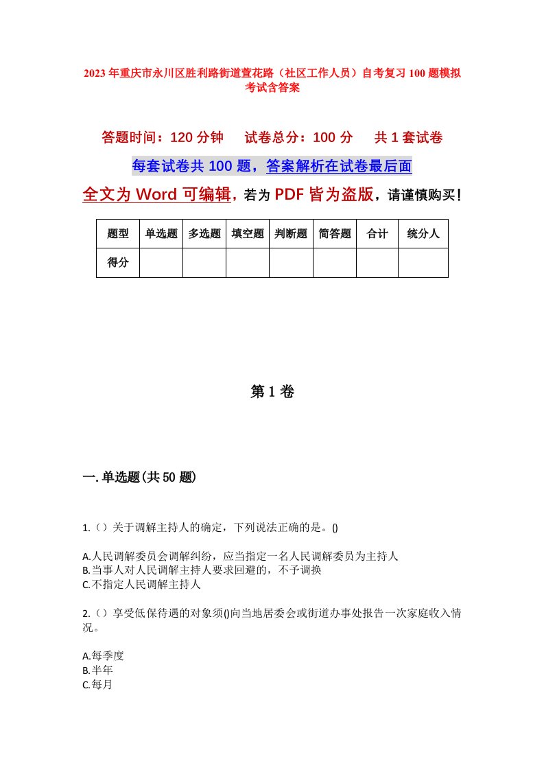 2023年重庆市永川区胜利路街道萱花路社区工作人员自考复习100题模拟考试含答案