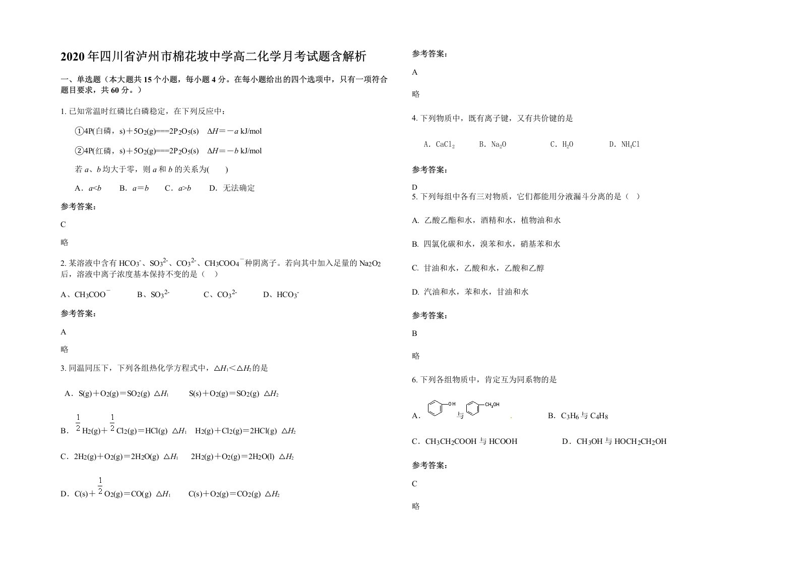 2020年四川省泸州市棉花坡中学高二化学月考试题含解析