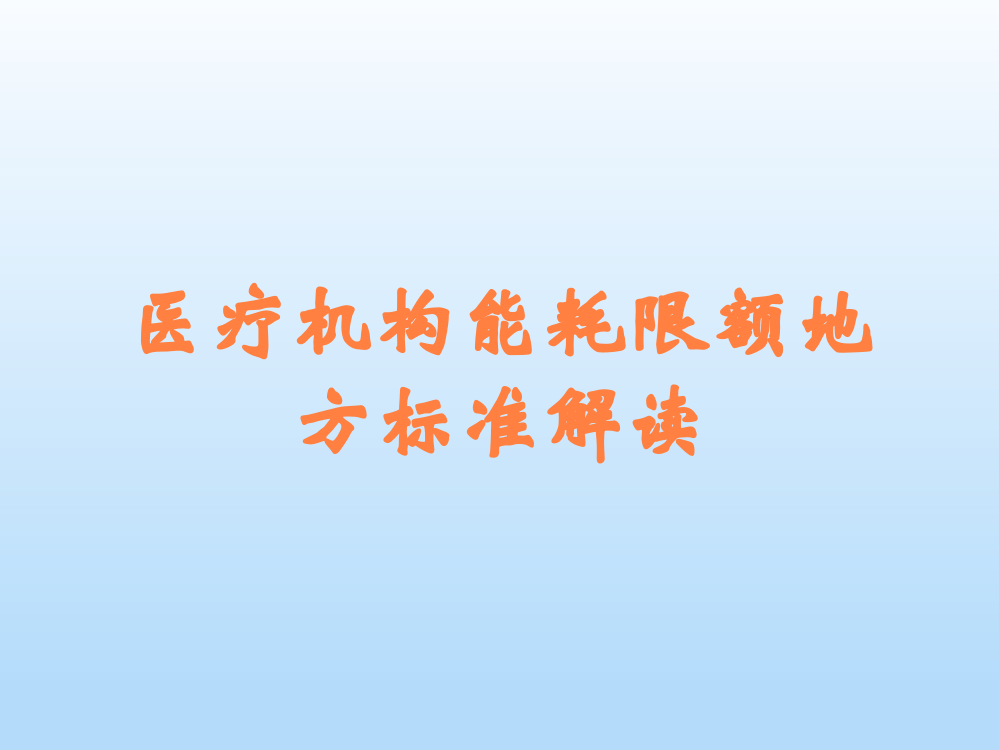 医疗机构能耗限额地方标准解读