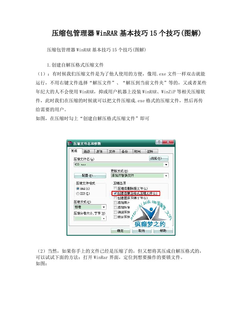 压缩包管理器WinRAR基本技巧15个技巧(图解)