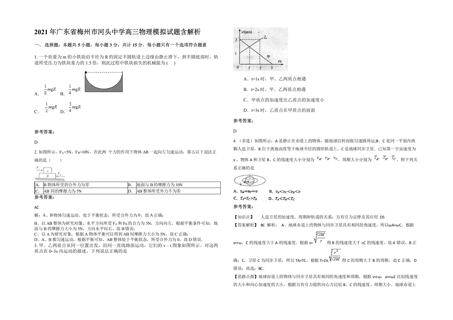 2021年广东省梅州市河头中学高三物理模拟试题含解析