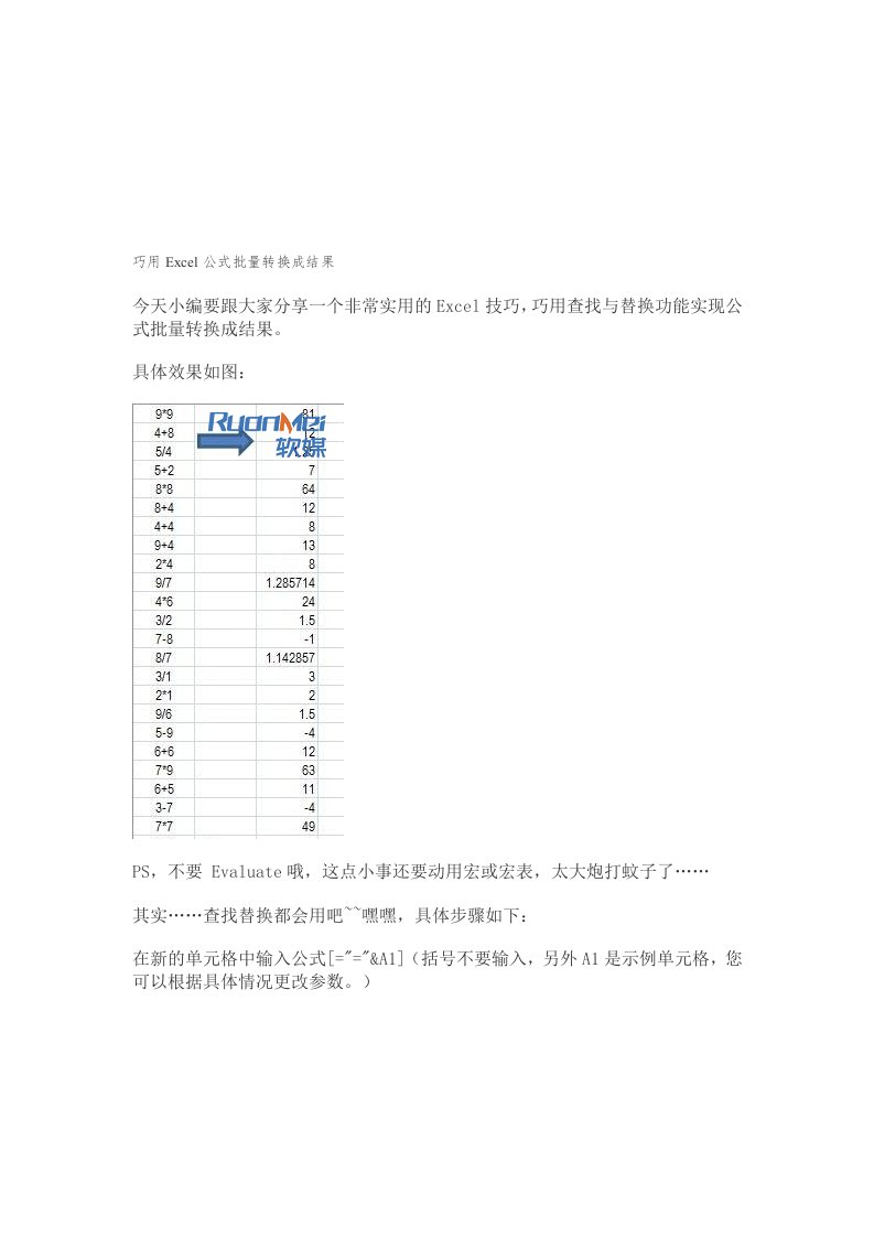 巧用Excel公式批量转换成结果