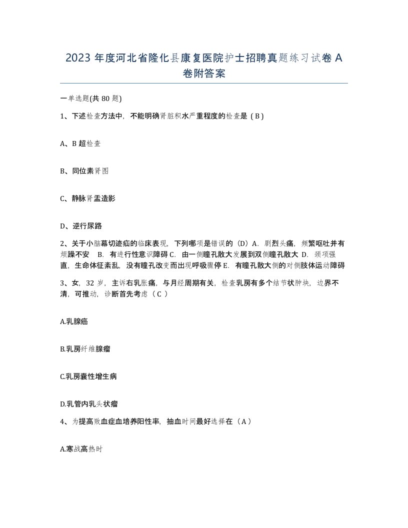 2023年度河北省隆化县康复医院护士招聘真题练习试卷A卷附答案