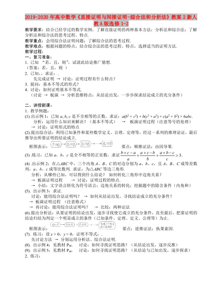 2019-2020年高中数学《直接证明与间接证明-综合法和分析法》教案2新人教A版选修1-2