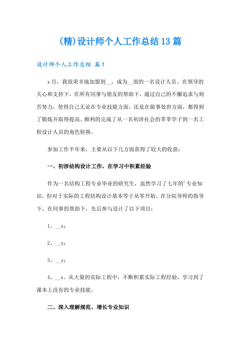 (精)设计师个人工作总结13篇