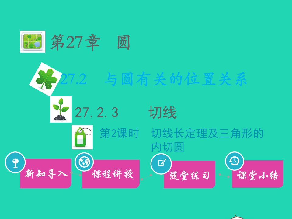 九年级数学下册第27章圆27.2与圆有关的位置关系27.2.3切线第2课时切线长定理及三角形的内切圆教学课件新版华东师大版