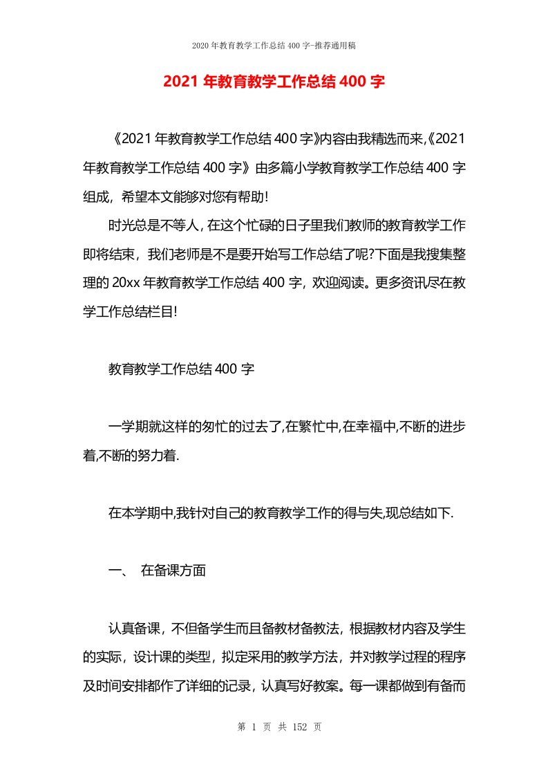 2021年教育教学工作总结400字