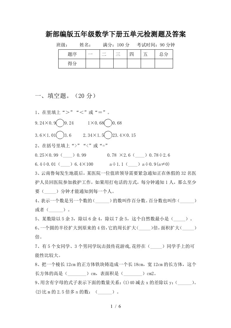 新部编版五年级数学下册五单元检测题及答案