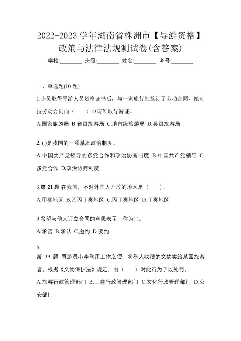 2022-2023学年湖南省株洲市导游资格政策与法律法规测试卷含答案