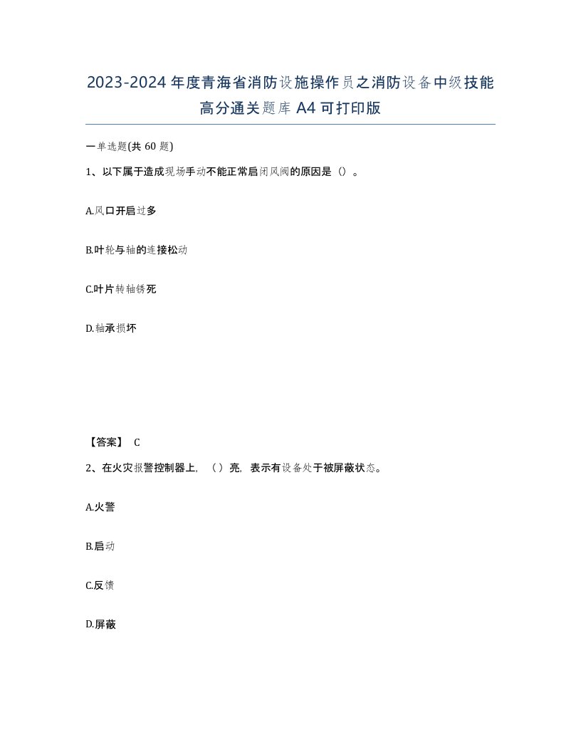 2023-2024年度青海省消防设施操作员之消防设备中级技能高分通关题库A4可打印版