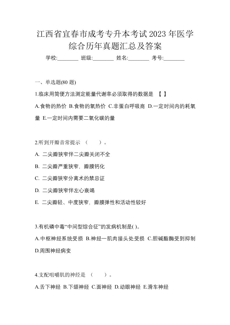 江西省宜春市成考专升本考试2023年医学综合历年真题汇总及答案