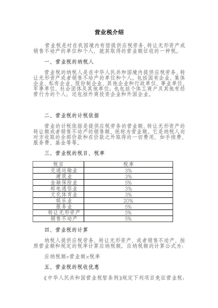 营业税介绍