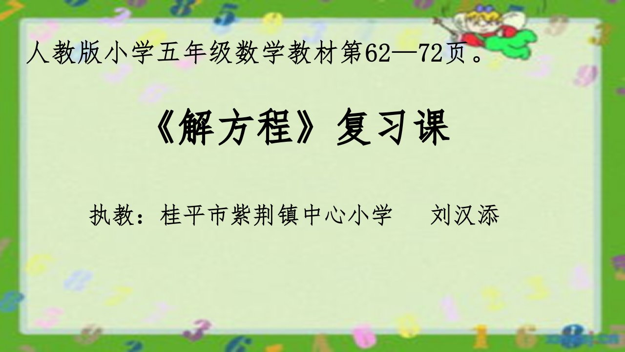 解方程复习课