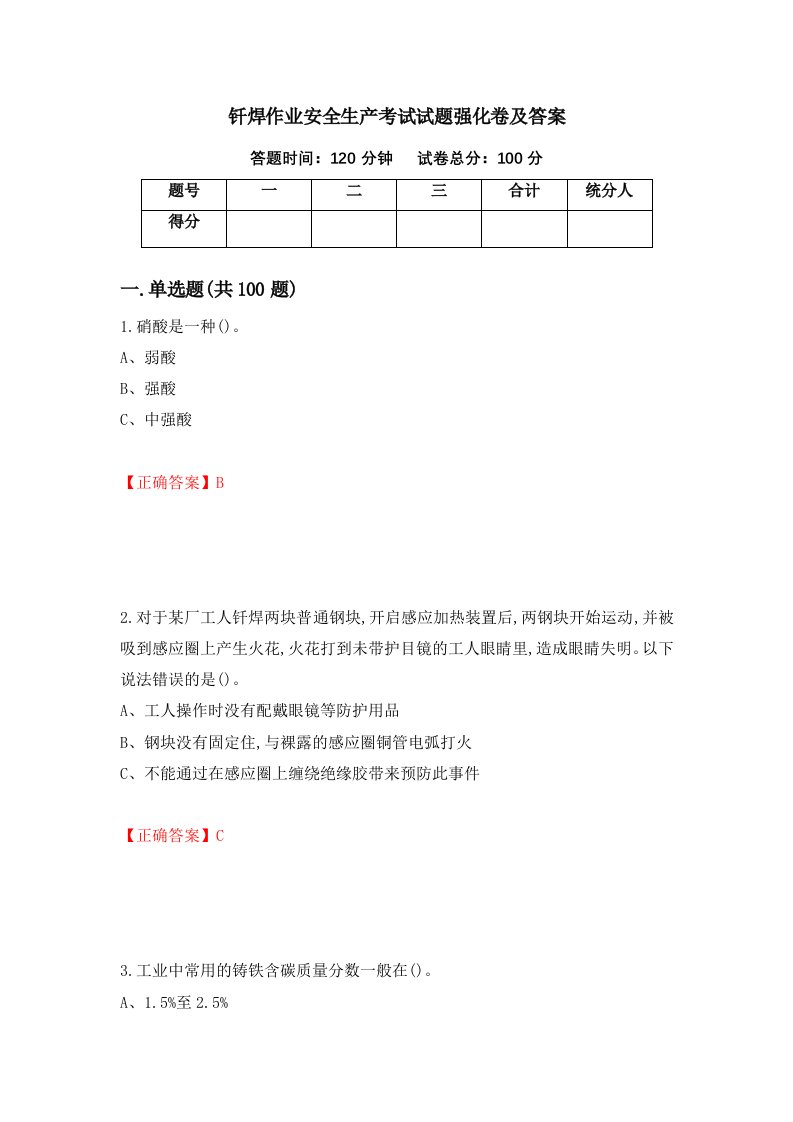 钎焊作业安全生产考试试题强化卷及答案第78卷