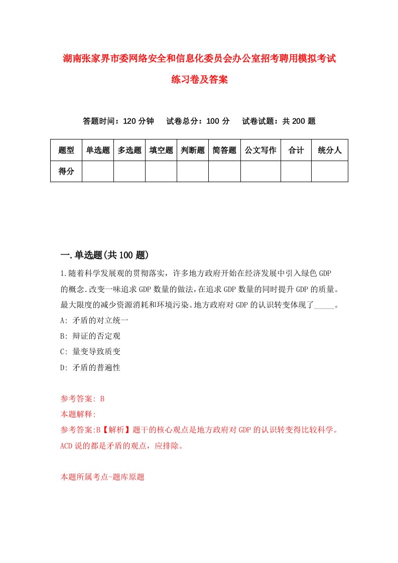 湖南张家界市委网络安全和信息化委员会办公室招考聘用模拟考试练习卷及答案9