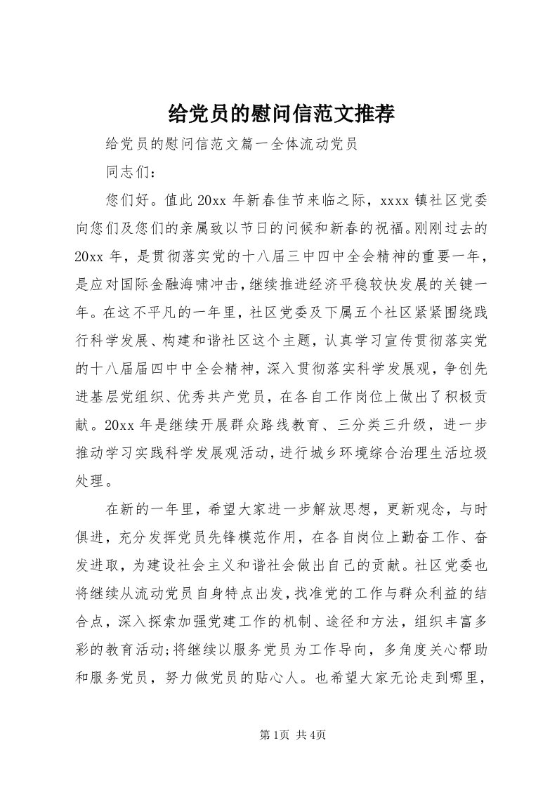 给党员的慰问信范文推荐