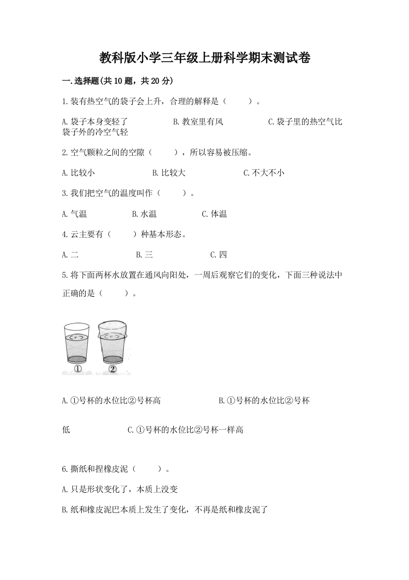 教科版小学三年级上册科学期末测试卷含答案(轻巧夺冠)