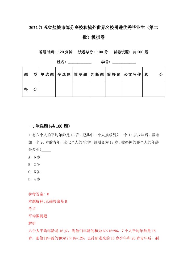 2022江苏省盐城市部分高校和境外世界名校引进优秀毕业生第二批模拟卷第76期