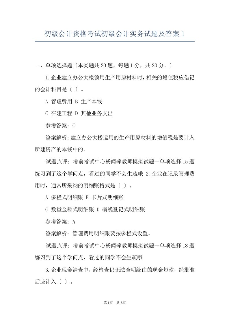 初级会计资格考试初级会计实务试题及答案1