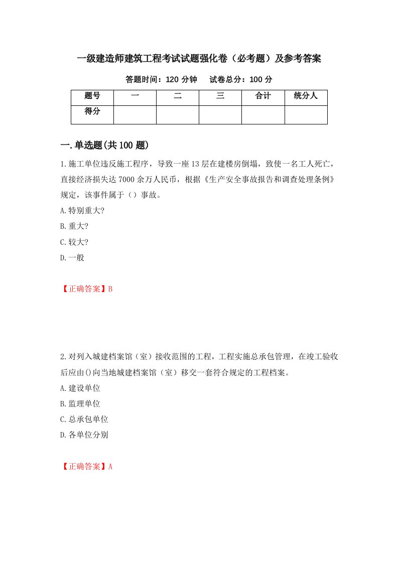 一级建造师建筑工程考试试题强化卷必考题及参考答案第50版