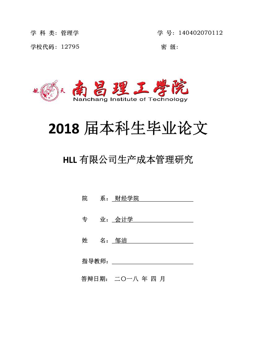 （修改）HLL有限公司生产成本管理研究(2018-03-27