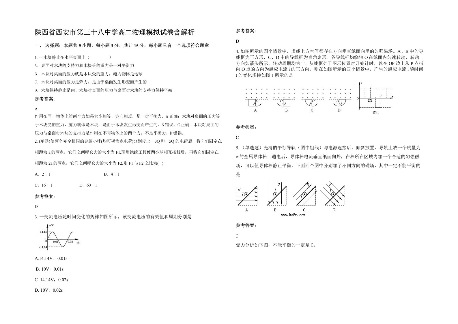 陕西省西安市第三十八中学高二物理模拟试卷含解析