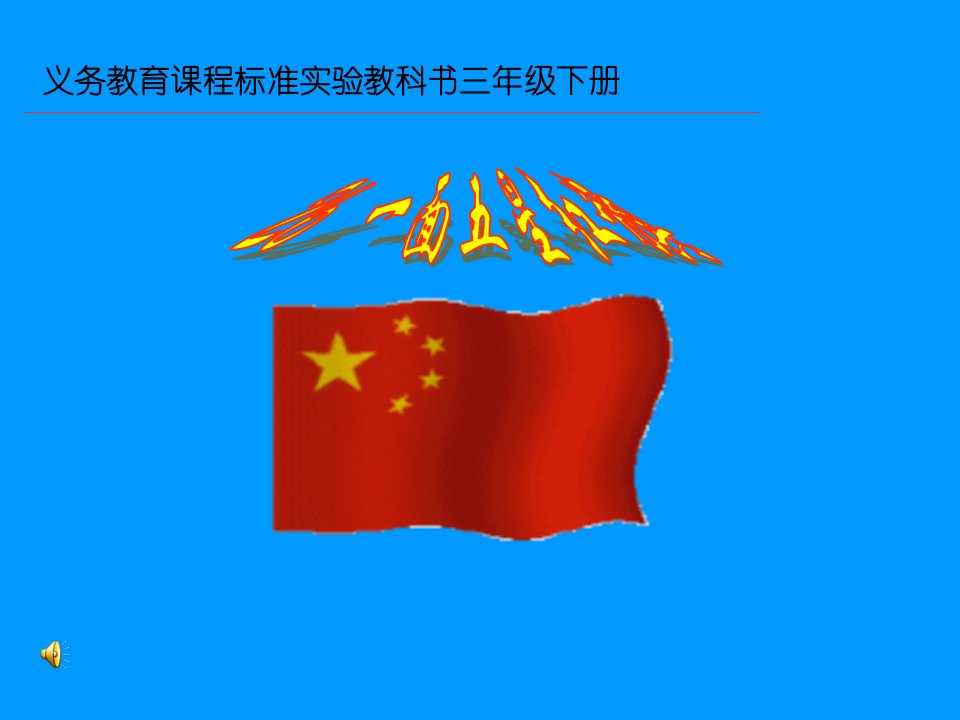 小学语文三年级下册2《一面五星红旗》课件