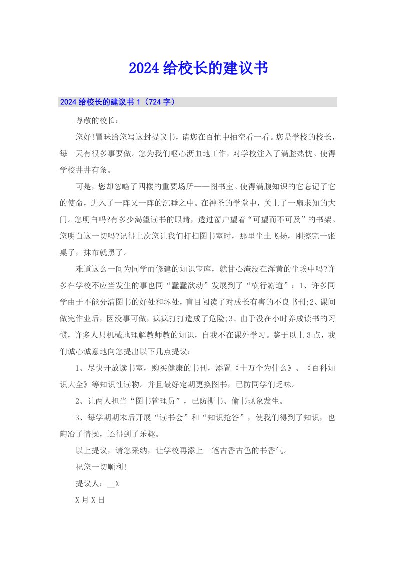 （整合汇编）2024给校长的建议书3