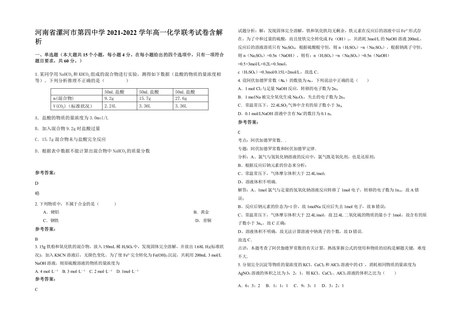 河南省漯河市第四中学2021-2022学年高一化学联考试卷含解析