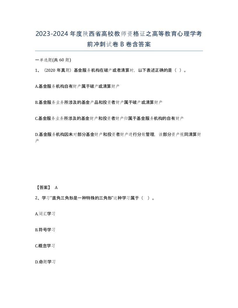 2023-2024年度陕西省高校教师资格证之高等教育心理学考前冲刺试卷B卷含答案