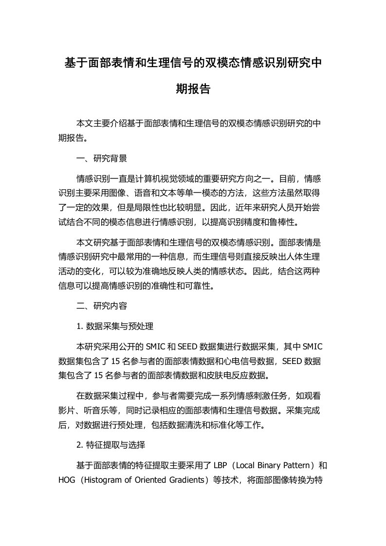 基于面部表情和生理信号的双模态情感识别研究中期报告