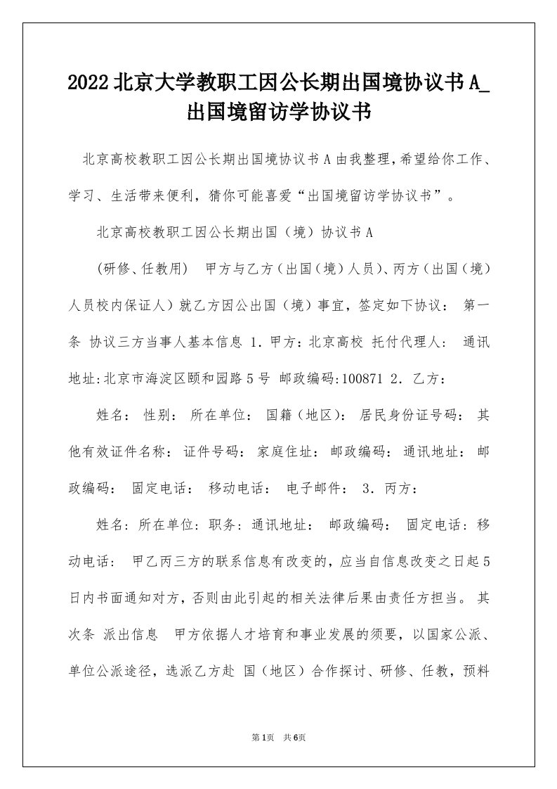 2022北京大学教职工因公长期出国境协议书A_出国境留访学协议书